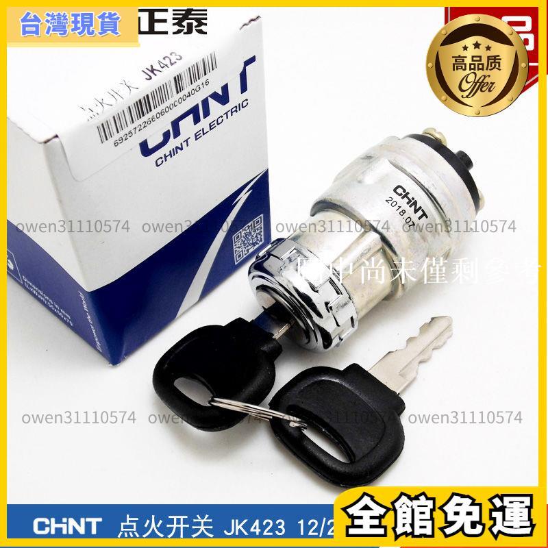 好貨可降價 正泰汽車JK423點火開關叉車農用車拖拉機工程車帶鑰匙啟動鎖配件
