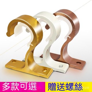 臺灣出貨窗簾掛勾 窗簾桿支架 窗簾桿掛鉤 窗簾桿支撐架 窗簾桿支撐架 側裝 頂裝 鋁合金托架 羅馬桿支架 窗簾桿固定座