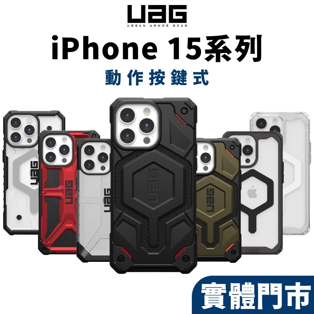 (現貨免運）【UAG 有動作按鍵】15系列 耐衝擊保護殼 適 iPhone 15 14 Pro Max 13 極透明