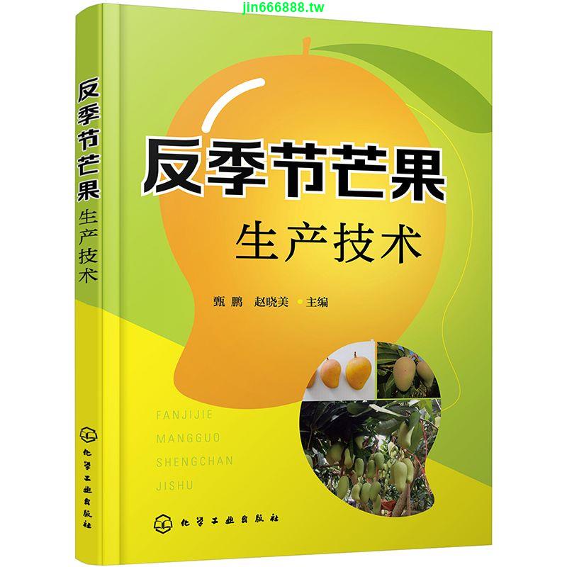 ✨店家爆款✨反季節芒果生產技術 經營效益提升寶典 芒果栽培 反季節芒果種植