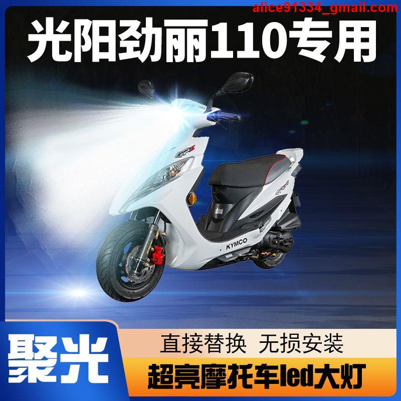 光陽勁麗110摩托車LED大燈改裝配件透鏡遠光近光一體強光超亮燈泡
