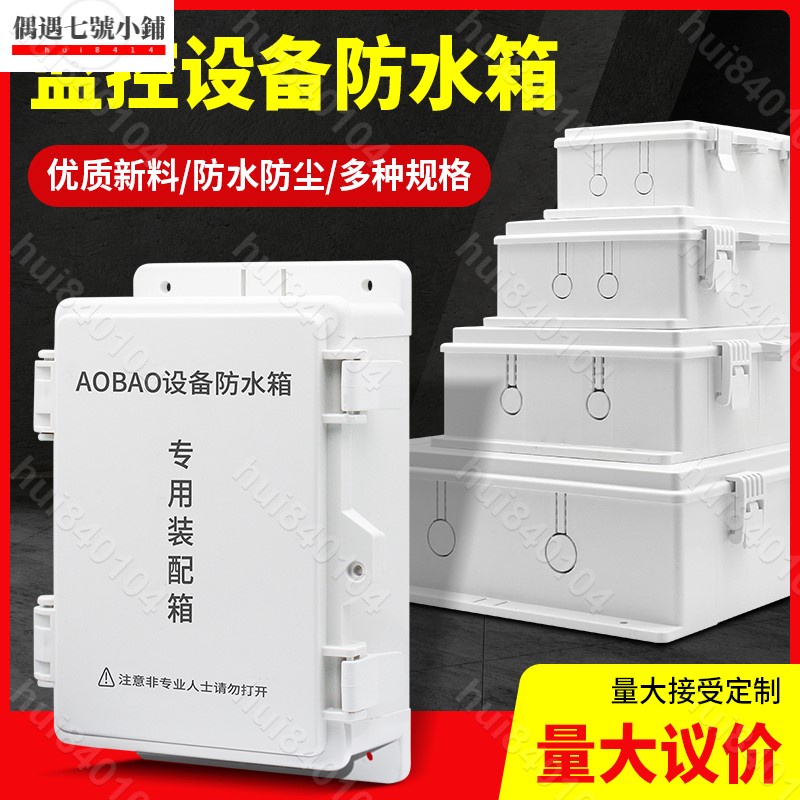 hui840104🎉🎉）監控電源防水盒 優質新料加厚 ABS塑料室外防水箱 安防工程戶外防雨