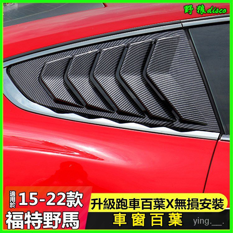 適用15-22款福特野馬改裝百葉窗Mustang專用車窗百葉後百葉外飾貼 碳纖維 卡夢 鯊魚腮 齣風口 三角窗 百葉窗