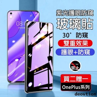 防窺紫光保護貼 OnePlus 10T 9RT 9R 9 8T 7T 7 保護貼 防止偷窺 保護貼 護眼 防窺 玻璃貼