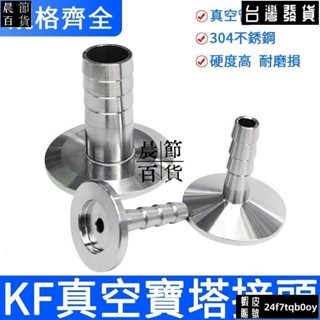 ✔晨節百貨✔不鏽鋼真空快裝寶塔皮管接頭KF16/25/40/50寶塔接頭軟管氣管快插接頭（）33