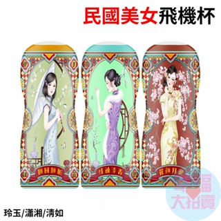 民國美女飛機杯(玲玉、瀟湘、清如)男用自慰套 自慰器 自愛器 自慰專用 手淫自慰 情趣用品