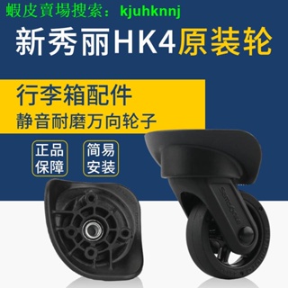 （拍照匹配型號）新秀麗Samsonite行李箱替換輪子HK4腳輪新秀麗R05萬向輪維修適用