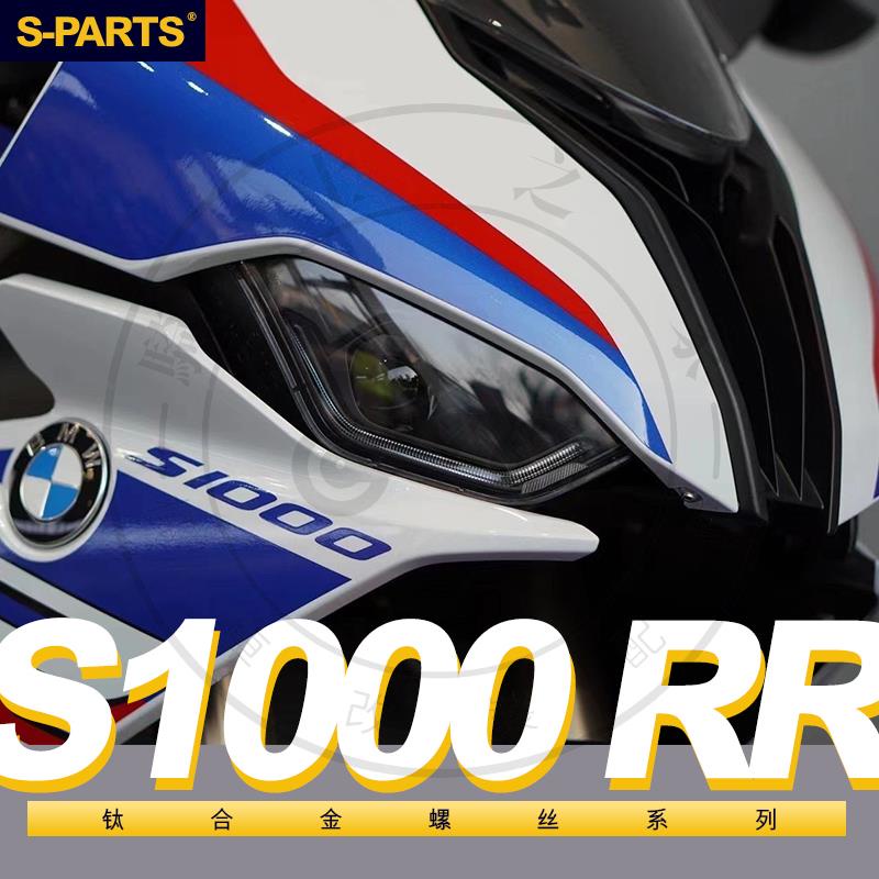 【台灣出貨】SPARTS 鈦合金 BMW 藍色 全車螺絲 S1000RR 2021款