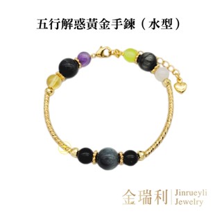 【金瑞利】9999純金 五行解惑黃金手鍊(水型) 附贈張相老師流年運勢分析 五行開運黃金天然水晶手鍊
