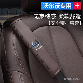 小楊哥臻選 安全帶護套 大富豪 Volvo V40 V60 V90 XC40 XC60 XC90 S60 S80 精品