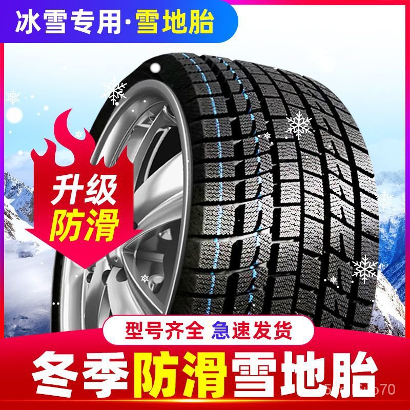 【廠傢直銷】雪地胎205/215/225/235/245 防滑冬季輪胎
