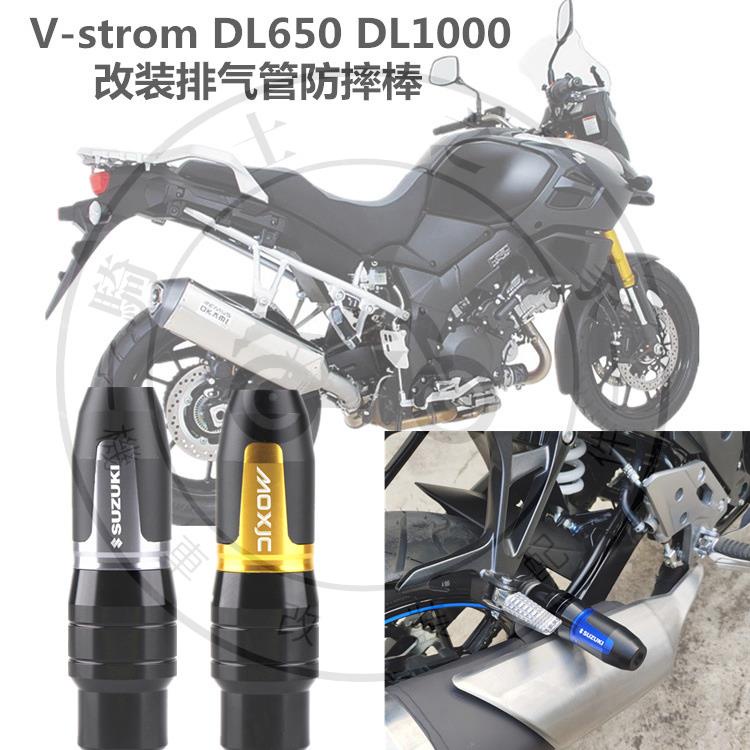 【全店免運】適用鈴木V-strom DL650 DL1000 改裝排氣管防摔棒 防摔球 保護桿