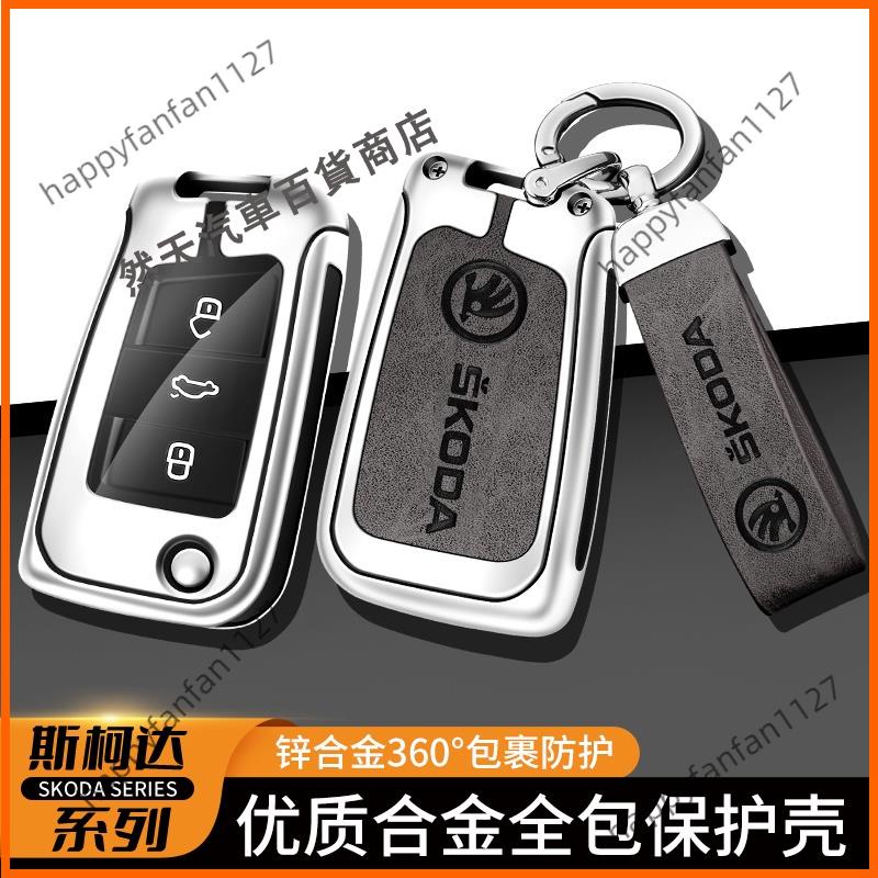 廠家直供 斯柯達 Skoda合金鑰匙殼 KODIAQ FABIA OCTAVIA ETI SUPER鑰匙保護套 鑰匙