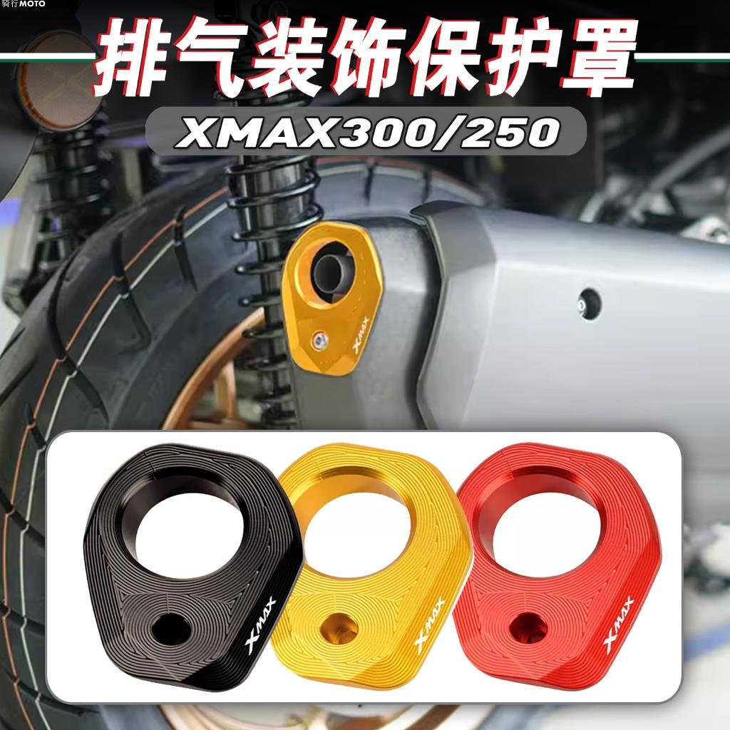 【熱賣】適用雅馬哈XMAX300 XMAX250 改裝排氣管裝飾尾蓋 鋁合金 排氣保護罩 保護蓋 XMAX