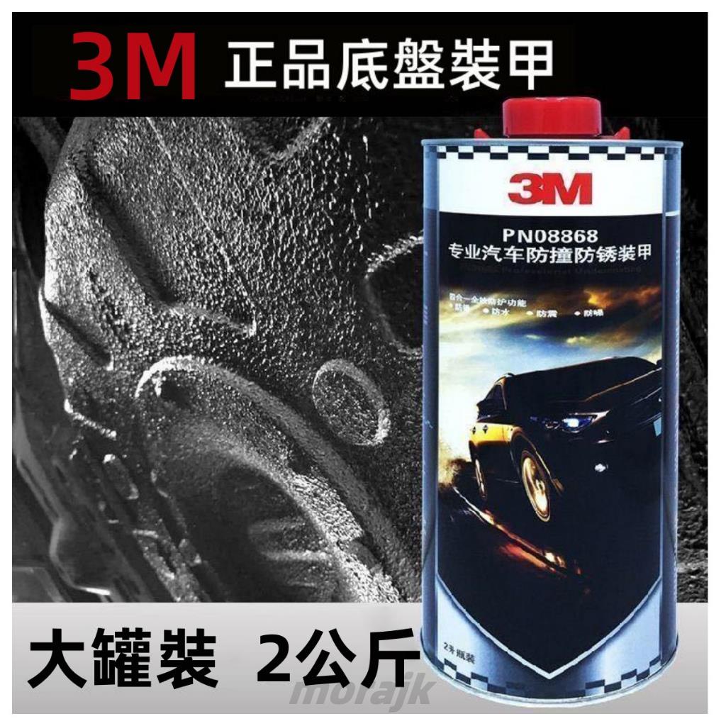 ❀morajk❀ 美國原裝正品 3M進口汽車底盤裝甲 3M底盤裝甲 底盤裝甲漆 防銹漆 樹脂橡膠型隔音膠❀morajk❀