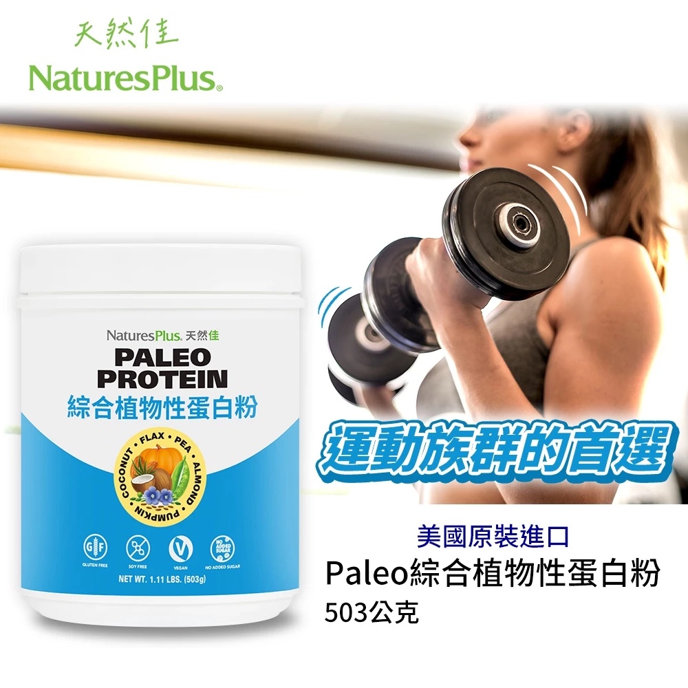 美國NaturesPlus 天然佳 Paleo綜合植物性蛋白粉 機有全素高蛋白 運動建身 原始人飲食法