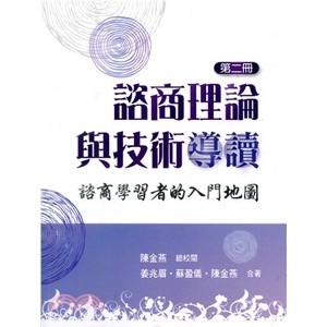 <麗文校園購> 諮商理論與技術導讀:諮商學習者的入門地圖 第二冊 2023年 姜兆眉.蘇盈儀.陳金燕合著 9789865492595
