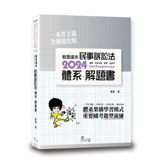 <麗文校園購>[現貨] 就是這本民事訴訟法體系＋解題書 2023/8 四版 薏偉 9789574643936