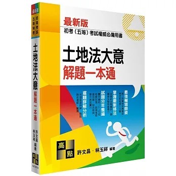 &lt;麗文校園購&gt;土地法大意解題一本通 2023/3 許文昌、林玉祥 9786263344624