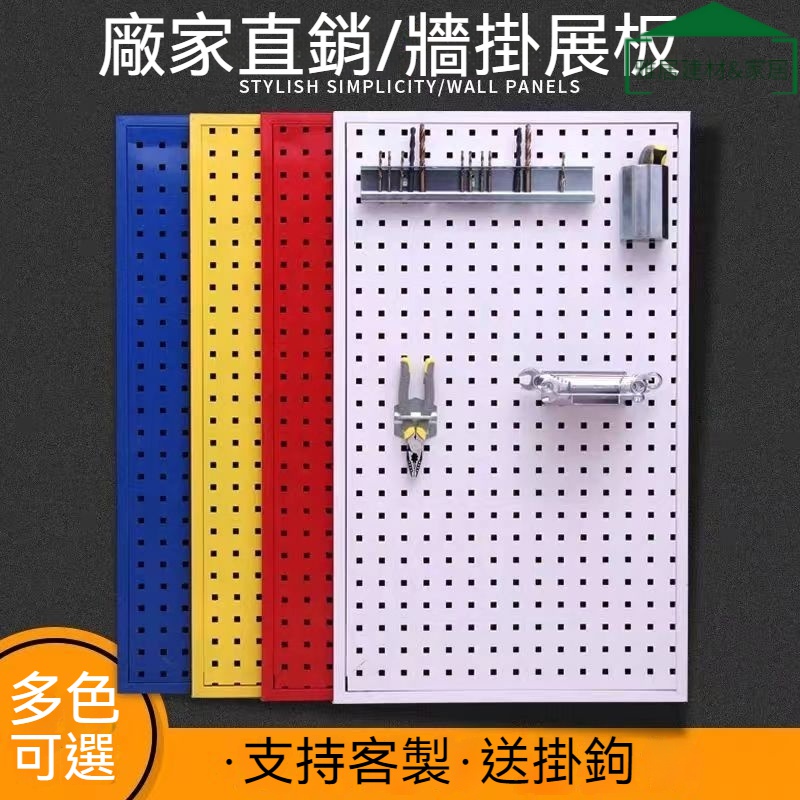 🔥五金掛板收納🔥多功能五金工具掛闆墻麵收納洞洞闆展示架方孔掛闆