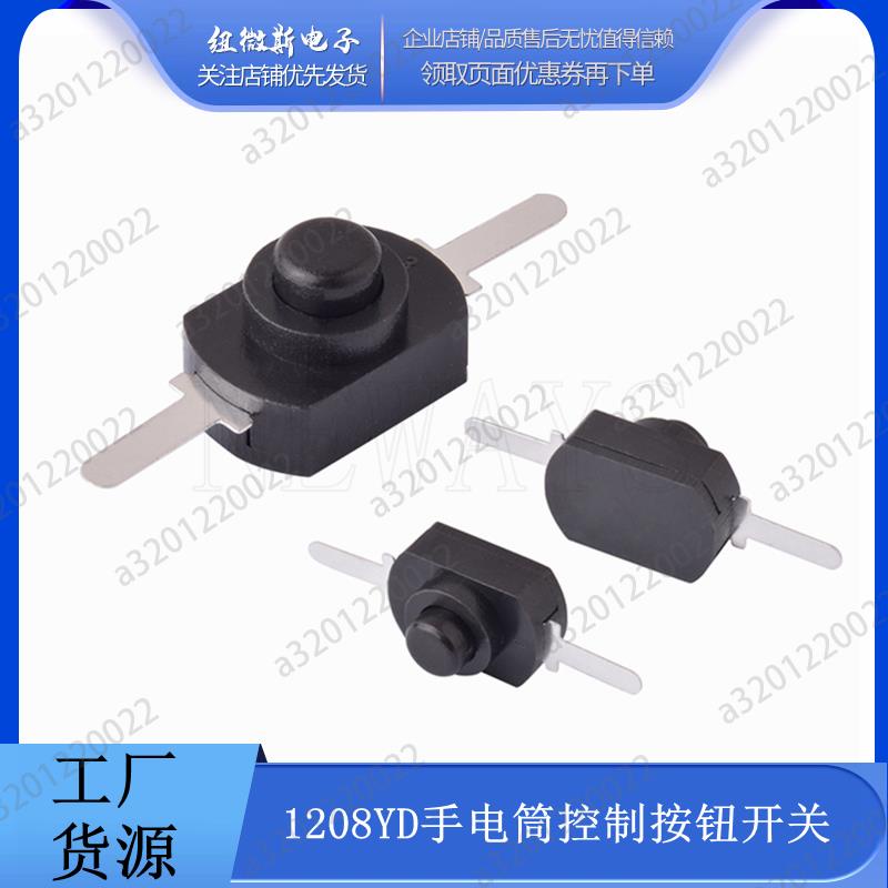 【桃園現貨】1208YD手電筒 12*8mm控制按鈕開關 自鎖黑色 彎腳/平腳 兩腳16340