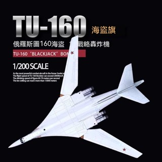 1:200 俄羅斯 圖-160 閤金模型 TU-160 白天鵝 轟炸機模型 軍事模型 飛機模型 飛機擺件 戰鬥機模型
