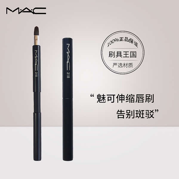 【速發】 MAC/魅可便攜伸縮脣刷可收納口紅脣蜜脣釉脣彩勾勒脣形318化妝刷