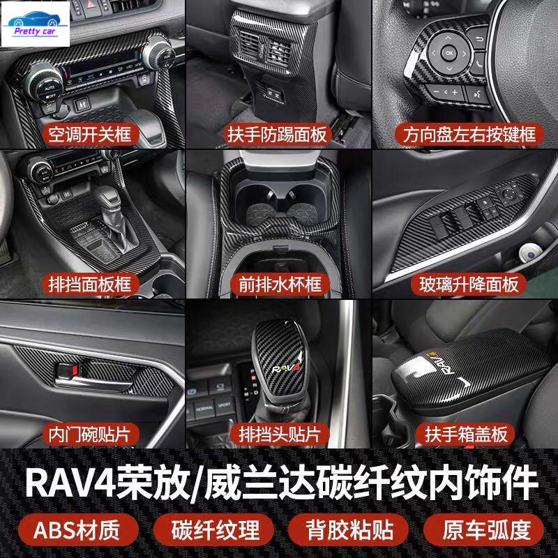 💕【卡夢全套】豐田 2019年後 5代 RAV4 專用 車內門版飾板 內把手飾板 中控飾條排擋水杯架裝飾貼