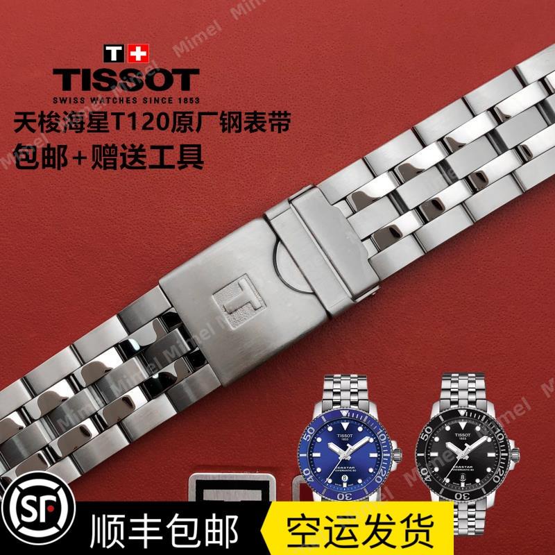不用等 秒出貨 1853天梭 海星 T120 鋼錶帶 T120407A 手錶帶 T120417A 原廠 鋼帶鏈