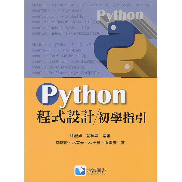 &lt;麗文校園購&gt;Python程式設計初學指引 徐淑如/董和昇等編審 9789863630852