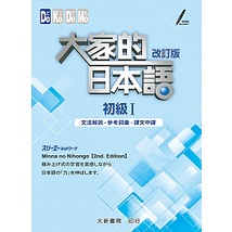 &lt;麗文校園購&gt;大家的日本語 初級I 改訂版 文法解說・參考詞彙・課文中譯 9789863211068