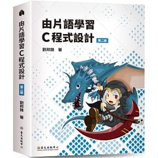 【現貨】<麗文校園購> 由片語學習C程式設計（第二版）劉邦鋒 9789863503576
