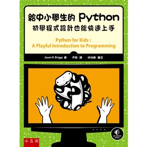 &lt;麗文校園購&gt;給中小學生的Python：初學程式設計也能快速上手   Briggs  9789577631688