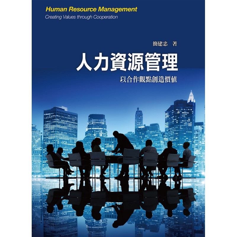 &lt;麗文校園購&gt;人力資源管理：以合作觀點創造價值 3/e 簡建忠著 9789865774271