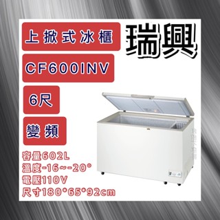 【瑋瀚不鏽鋼】全新 RS-CF600INV 瑞興6尺上掀式冷凍櫃/冷凍冷藏兩用冰櫃/臺灣製造/602L