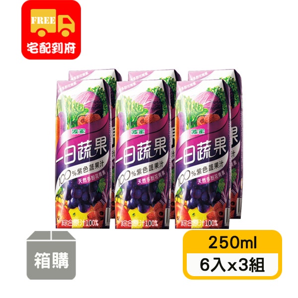 【波蜜】一日蔬果100%紫色蔬果汁(250ml*6入x3組)