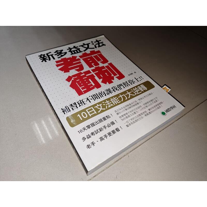 NEW TOEIC新多益文法考前衝刺 金昭暎 國際學村 9789866077234 有劃記 2017年出版@T5 二手書