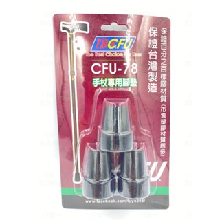 附發票17美 生活福幼 CFU78 高彈性 3入 38*38*46 無毒 環保 雨傘 手杖 豎立 柺杖止滑墊臺灣製造腳墊