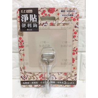 附發票17美 SONA淨貼便利鉤 (單鉤) KS6093/304不銹鋼 不銹鋼掛勾 廚房掛勾 浴室掛勾 臺灣製造