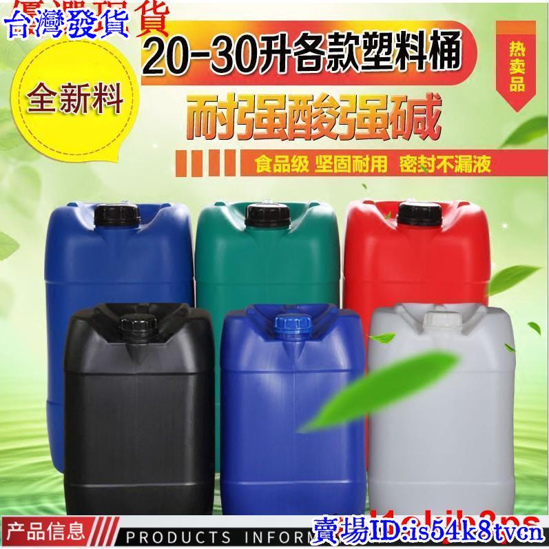 台灣發貨25L塑膠桶20升30L加厚水桶食品級酒桶堆碼桶50斤化工桶廢液桶373