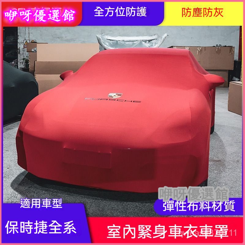 適用於保時捷Porsche車衣 汽車車罩 macan卡宴帕拉梅拉彈力緊身車衣718/911室內 車罩 汽車罩 汽車防護罩