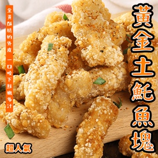 【潮鮮世代】黃金魚塊/黃金土魠魚塊 氣炸鍋料理500克/包