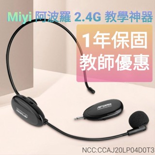 (發票) 高階款 A18 精巧輕盈款 自動對頻 Miyi 阿波羅 2.4G 無線麥克風 麥克風 無線麥 會議 叫賣 教學