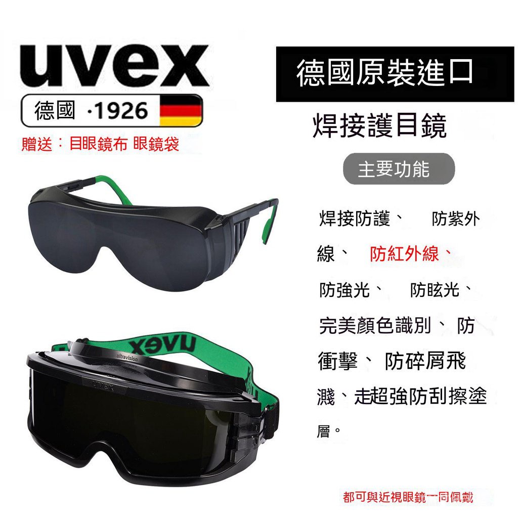 可開發票德國UVEX電焊氬弧焊焊接眼鏡焊接護目鏡焊工墨鏡電焊氣焊耐磨防颳 焊接眼鏡 護目鏡 焊工防護 電焊焊接 電焊眼鏡