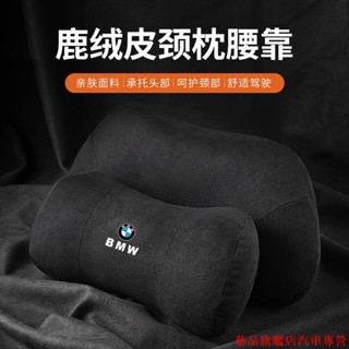 超厲害🎾汽車頭枕 麂皮絨 適用寶馬頭枕 腰靠墊 bmw頸枕 車用護頸枕 汽車頸枕 頸枕車用 車用頸枕 汽車腰靠 腰枕