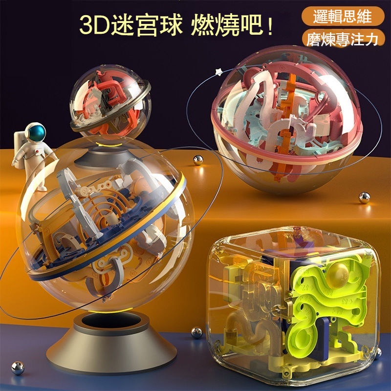 航天3D迷宮球 專註力訓練 耐心訓練 智力球 益智遊戲 腦力激盪 3D魔幻迷宮 迷宮球 立體智力迷宮球 迷宮00