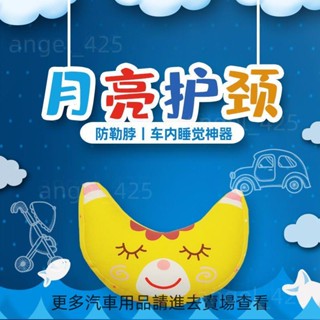 桃源出貨✨ 月亮造型汽車兒童安全護頸枕 寶寶睡覺防勒脖保護枕套 創意車內用品
