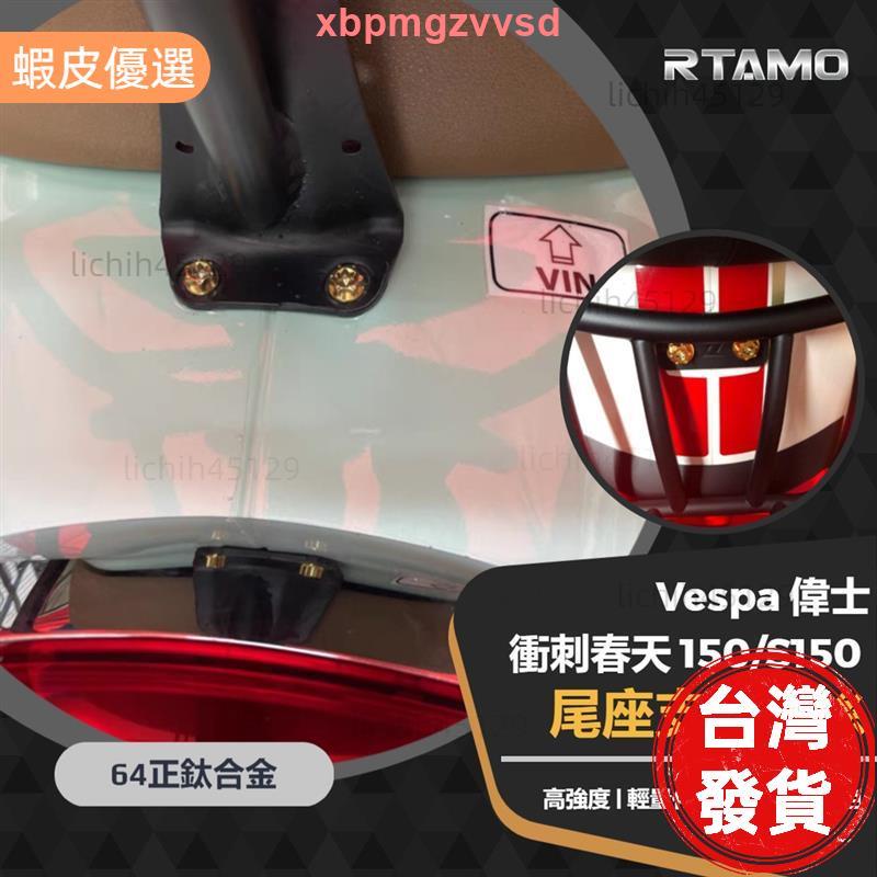 🔥桃園發貨📣| Vespa 偉士 衝刺 春天150 S150 尾座支架固定螺絲 64正鈦 高強度改裝直上鈦螺絲