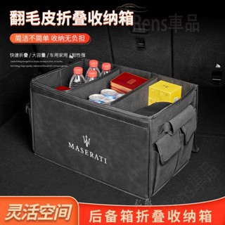 適用於瑪莎拉蒂MASERATI Levante總裁MC20收納箱翻毛皮後備箱折疊置儲物盒 rhf