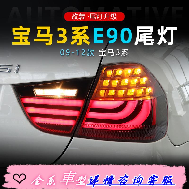 適用于09-12款寶馬3系尾燈總成E90改裝LED行車燈剎車燈轉向燈倒車